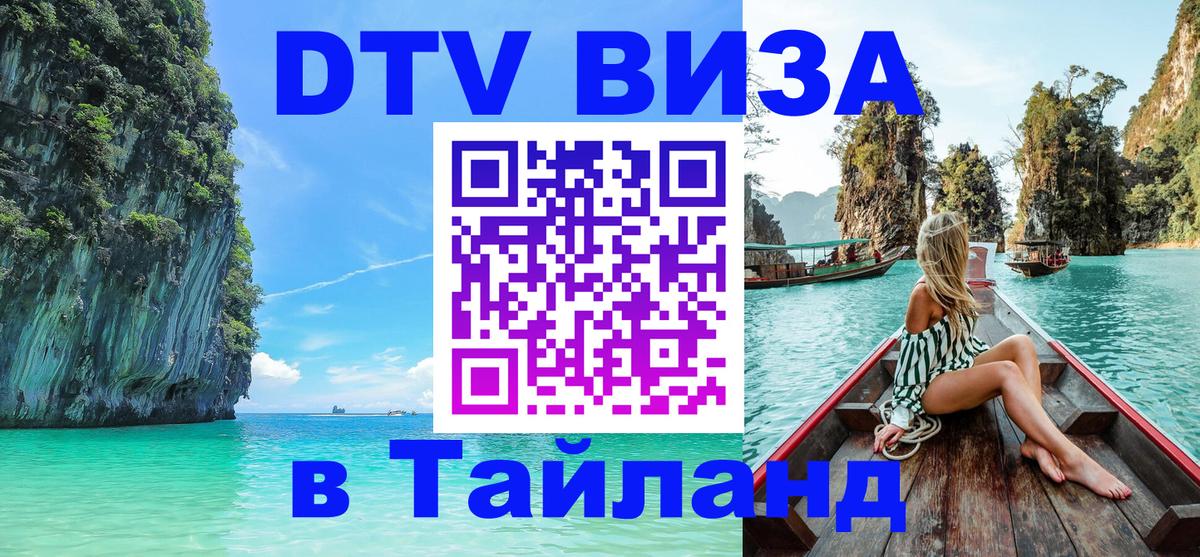 DTV (ДТВ) visa Таиланд DTV (ДТВ) visa Таиланд