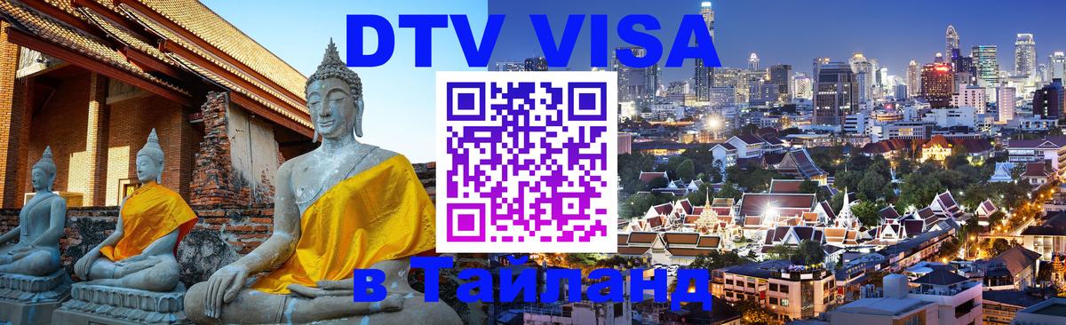 ДТВ VISA Тайланд для фрилансеров Дербент 